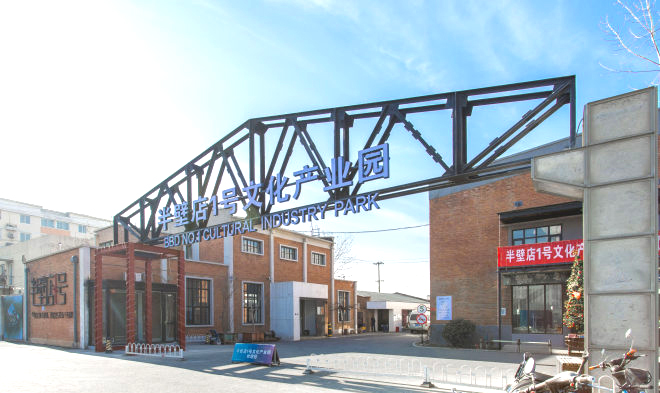 半壁店1号文化产业园入口图